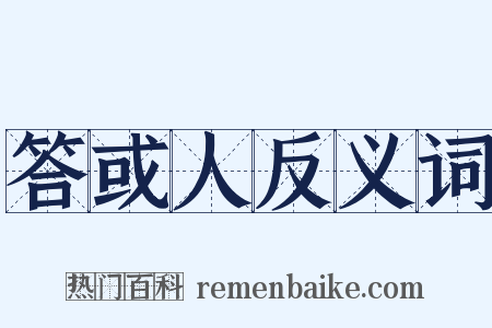 答或人反义词是什么意思的图片